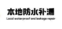 平川本地防水补漏